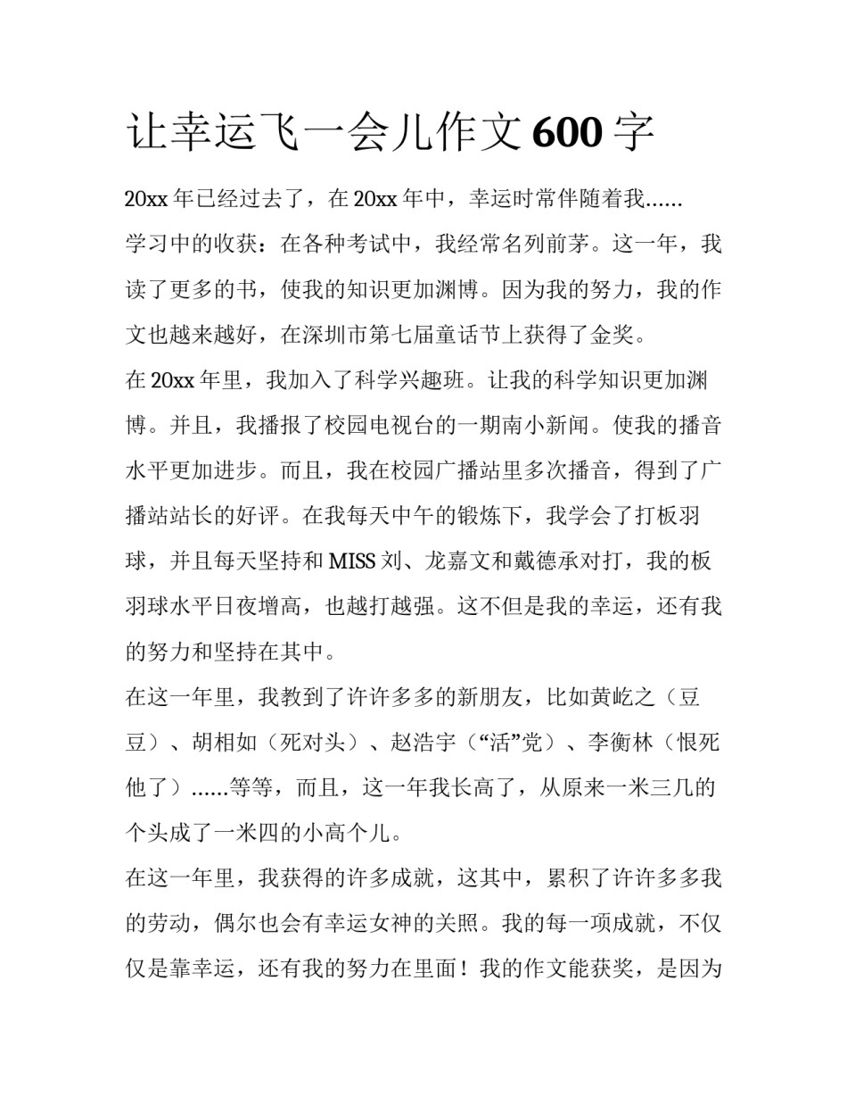 让幸运飞一会儿作文600字_第1页