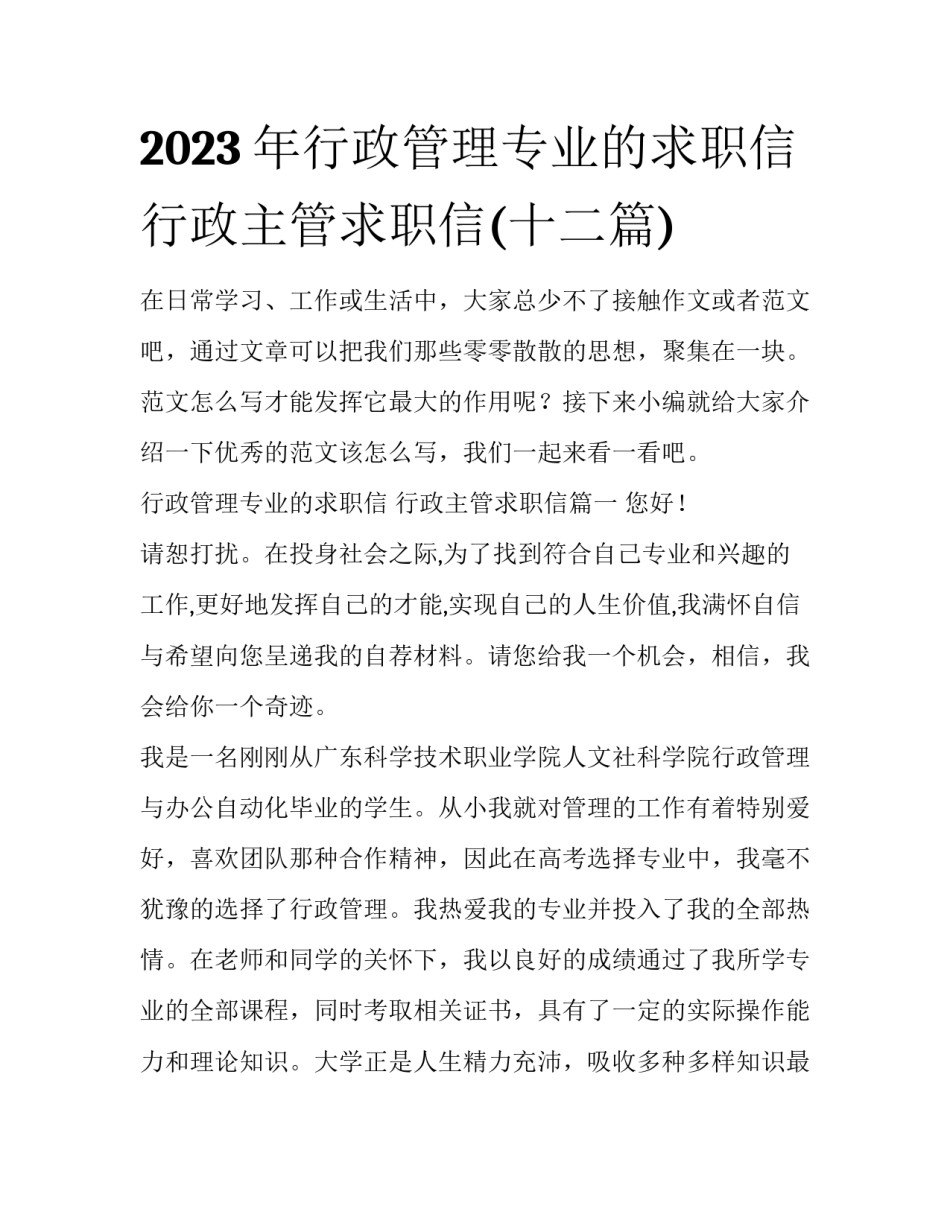 2023年行政管理专业的求职信 行政主管求职信(十二篇)_第1页