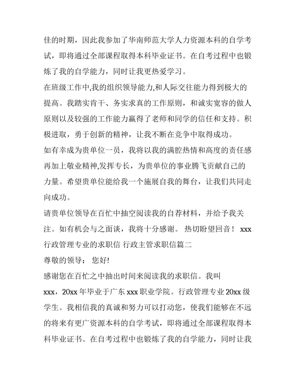 2023年行政管理专业的求职信 行政主管求职信(十二篇)_第2页