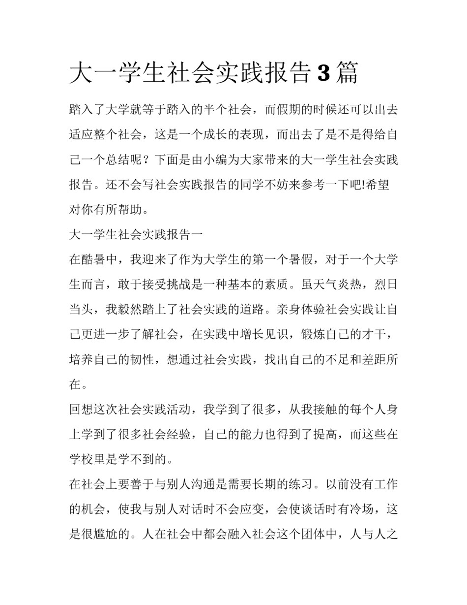 大一学生社会实践报告3篇_第1页