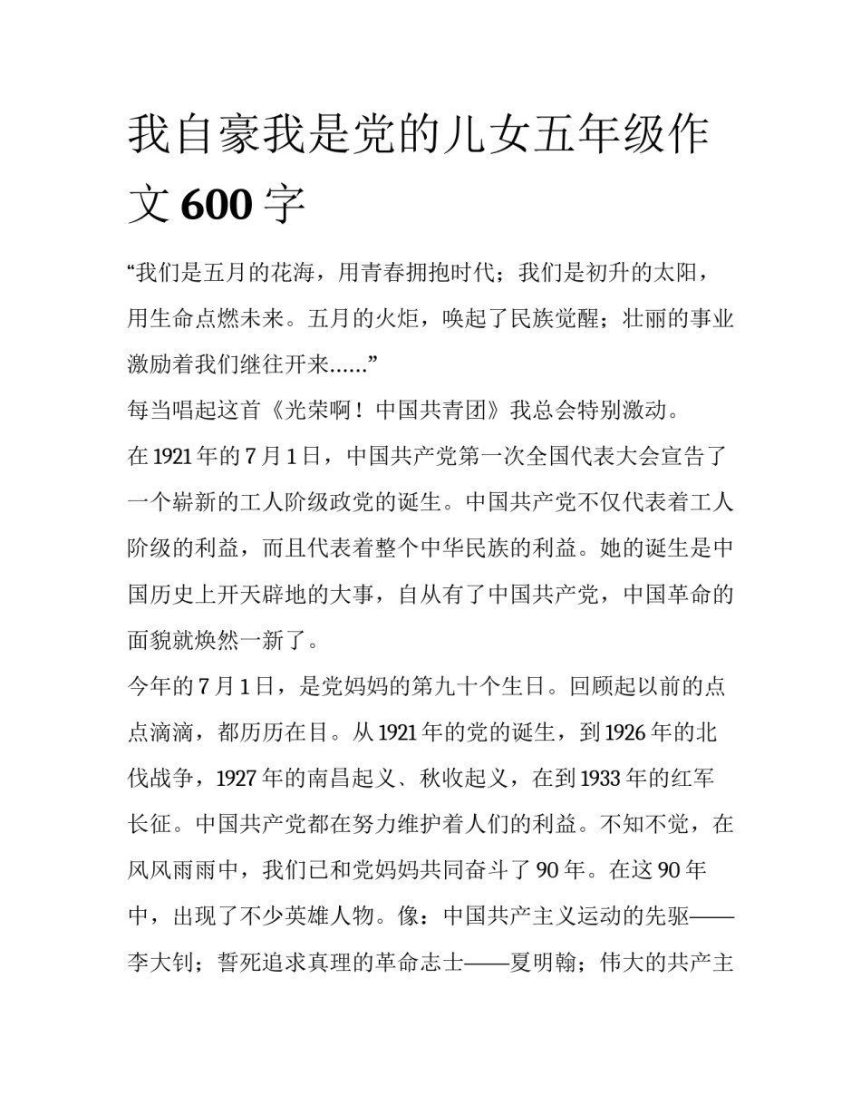 我自豪我是党的儿女五年级作文600字_第1页