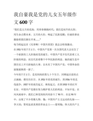 我自豪我是党的儿女五年级作文600字