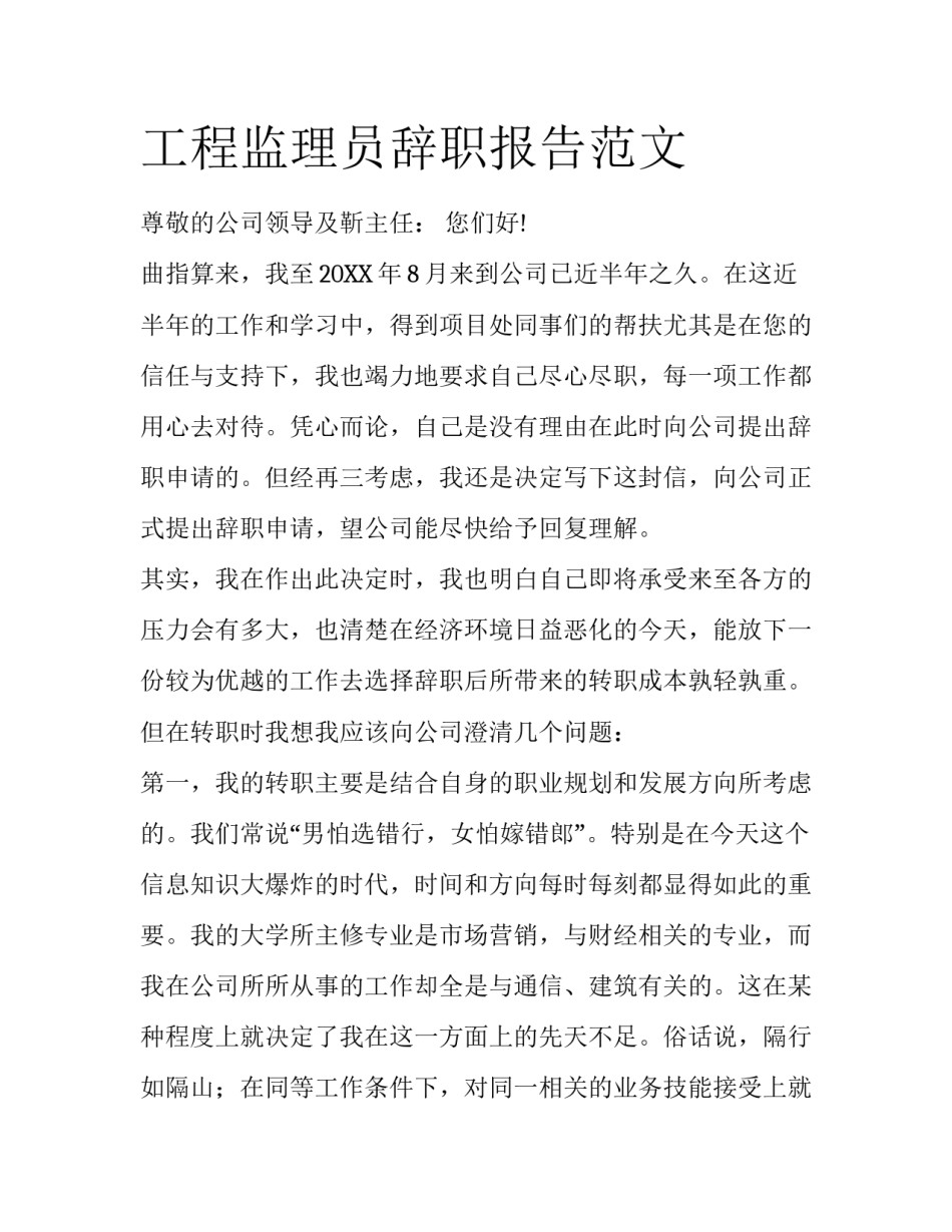 工程监理员辞职报告范文_第1页