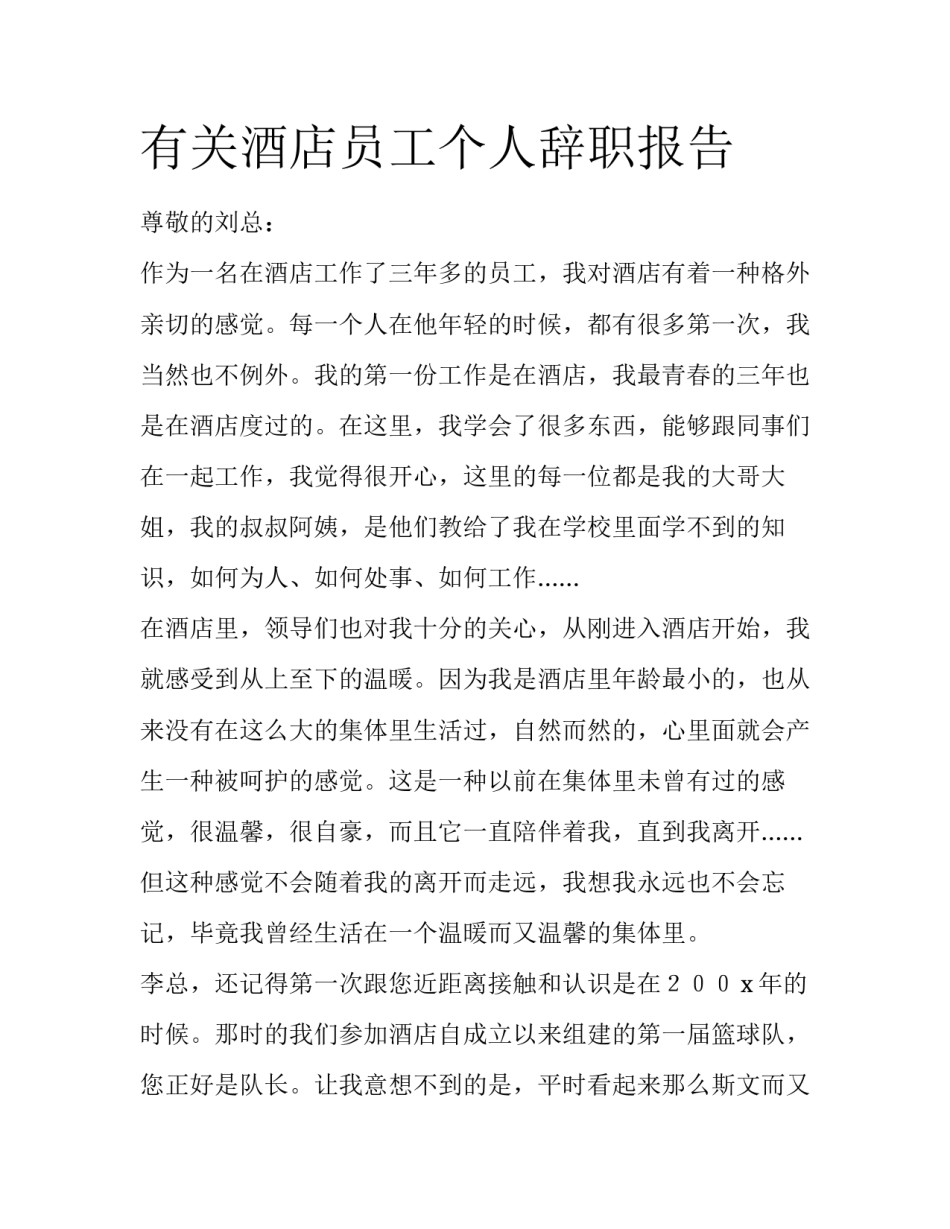有关酒店员工个人辞职报告_第1页