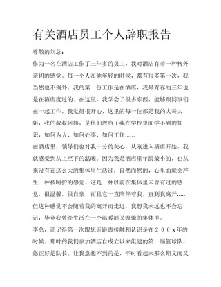 有关酒店员工个人辞职报告
