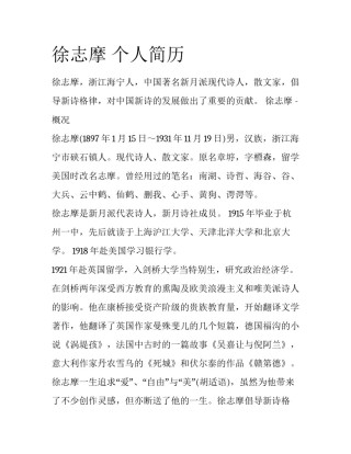 徐志摩 个人简历
