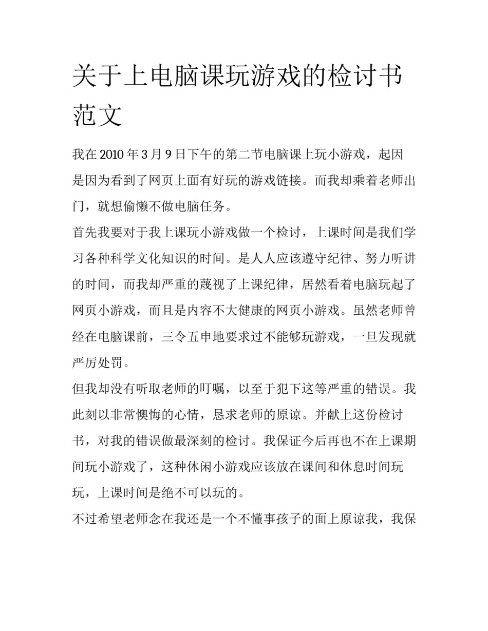 关于上电脑课玩游戏的检讨书范文_第1页