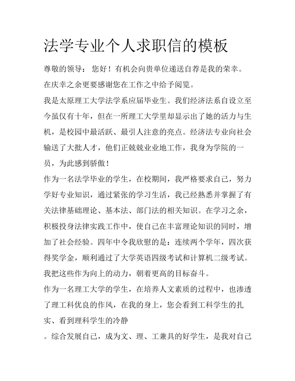 法学专业个人求职信的模板_第1页