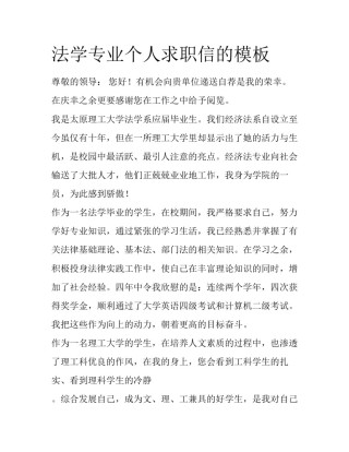 法学专业个人求职信的模板