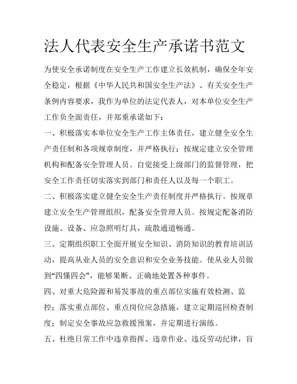 法人代表安全生产承诺书范文_第1页