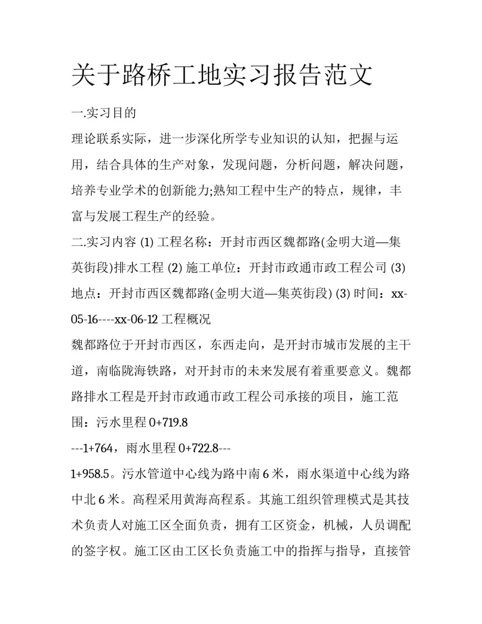 关于路桥工地实习报告范文_第1页