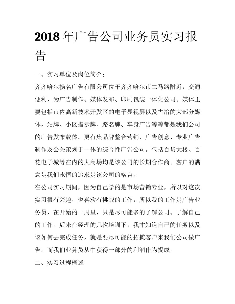 2018年广告公司业务员实习报告_第1页