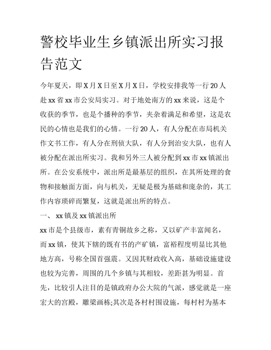 警校毕业生乡镇派出所实习报告范文_第1页