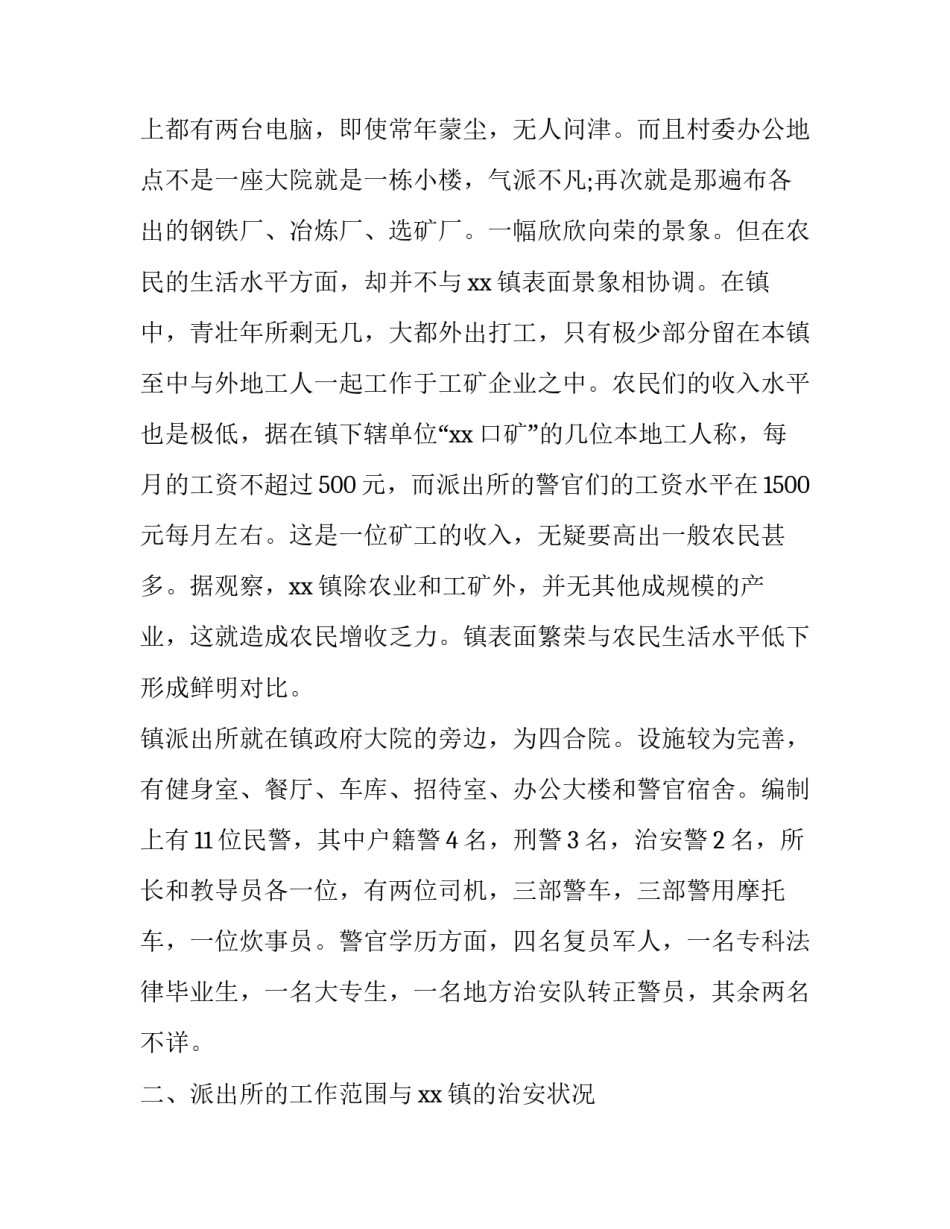 警校毕业生乡镇派出所实习报告范文_第2页