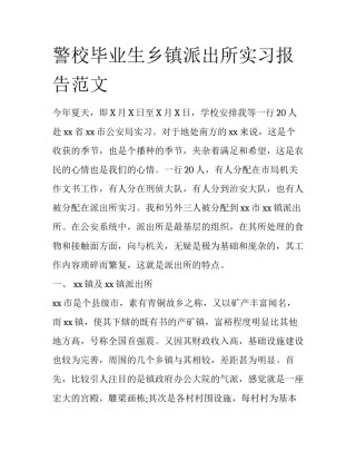 警校毕业生乡镇派出所实习报告范文