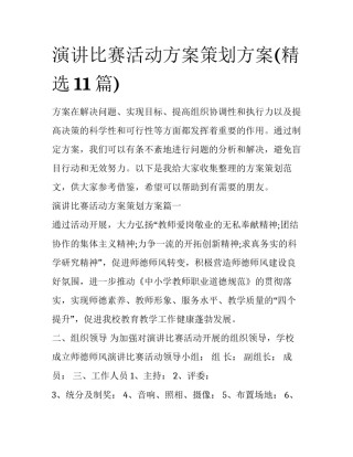 演讲比赛活动方案策划方案(精选11篇)