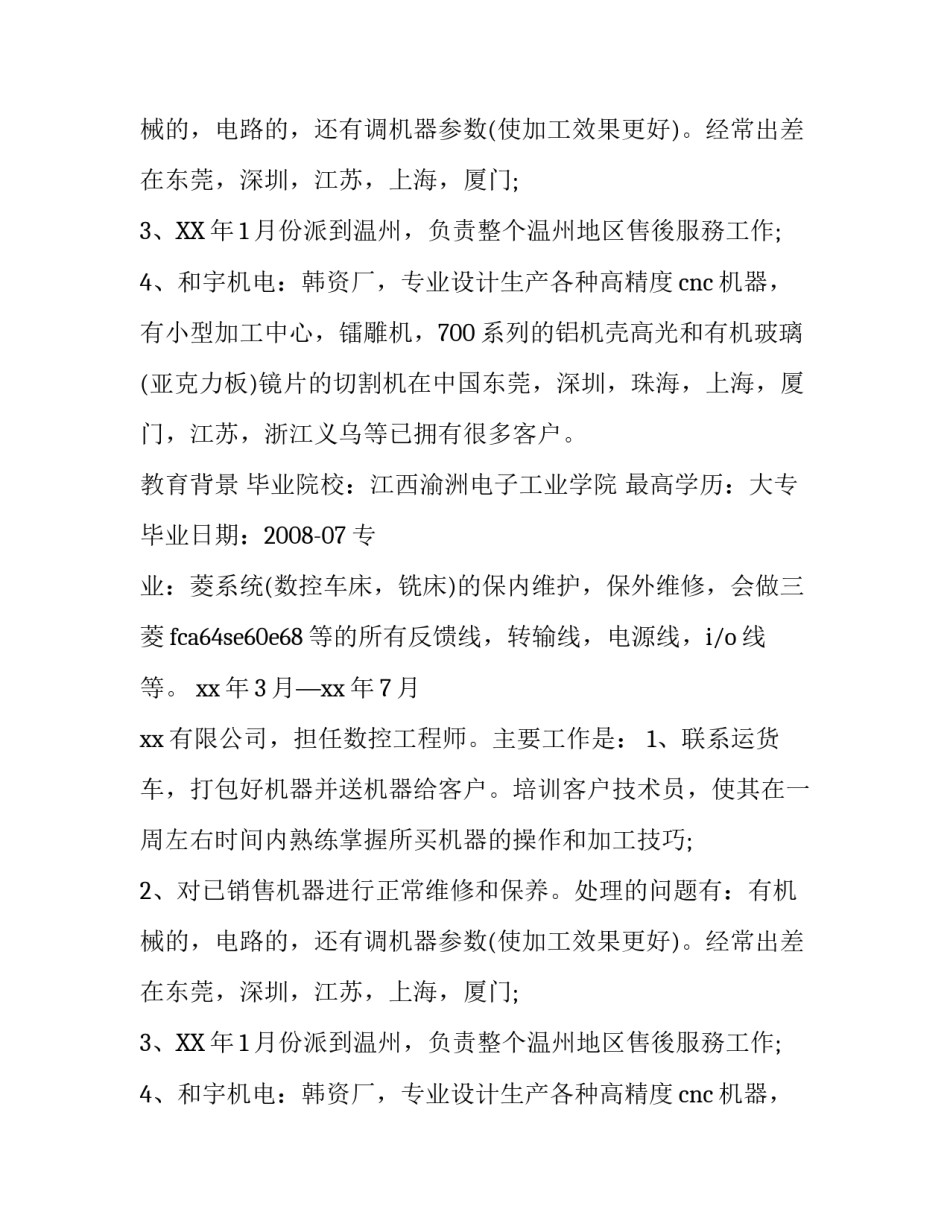 数控专业个人简历范文_第2页