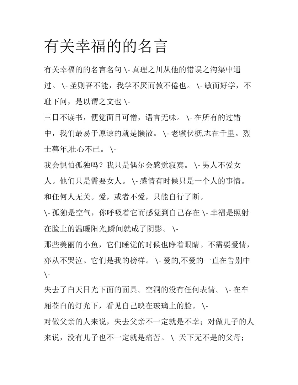 有关幸福的的名言_第1页