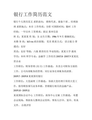 银行工作简历范文