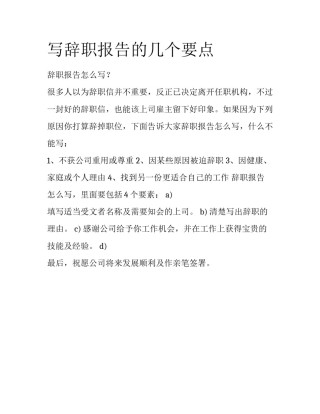 写辞职报告的几个要点