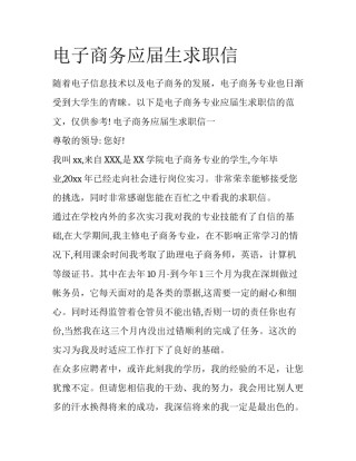 电子商务应届生求职信