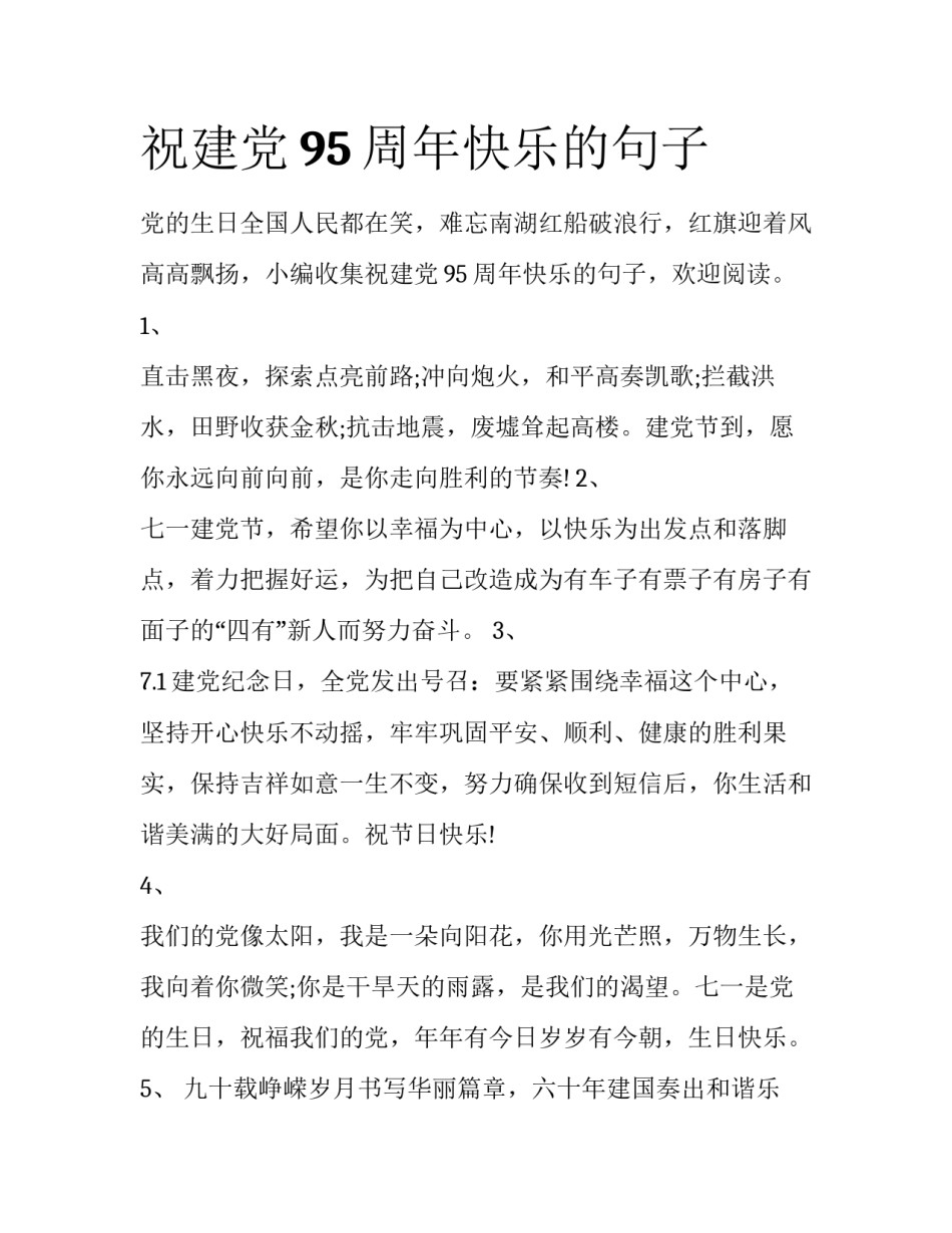 祝建党95周年快乐的句子_第1页