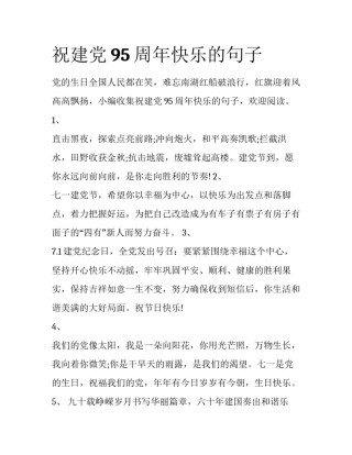 祝建党95周年快乐的句子
