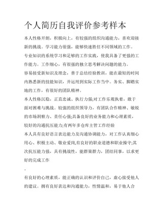 个人简历自我评价参考样本