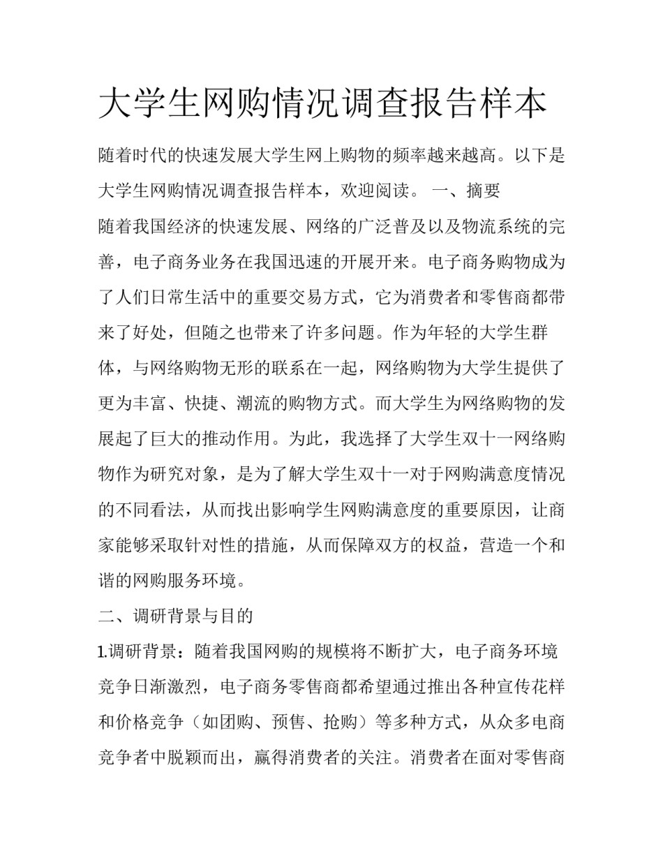 大学生网购情况调查报告样本_第1页