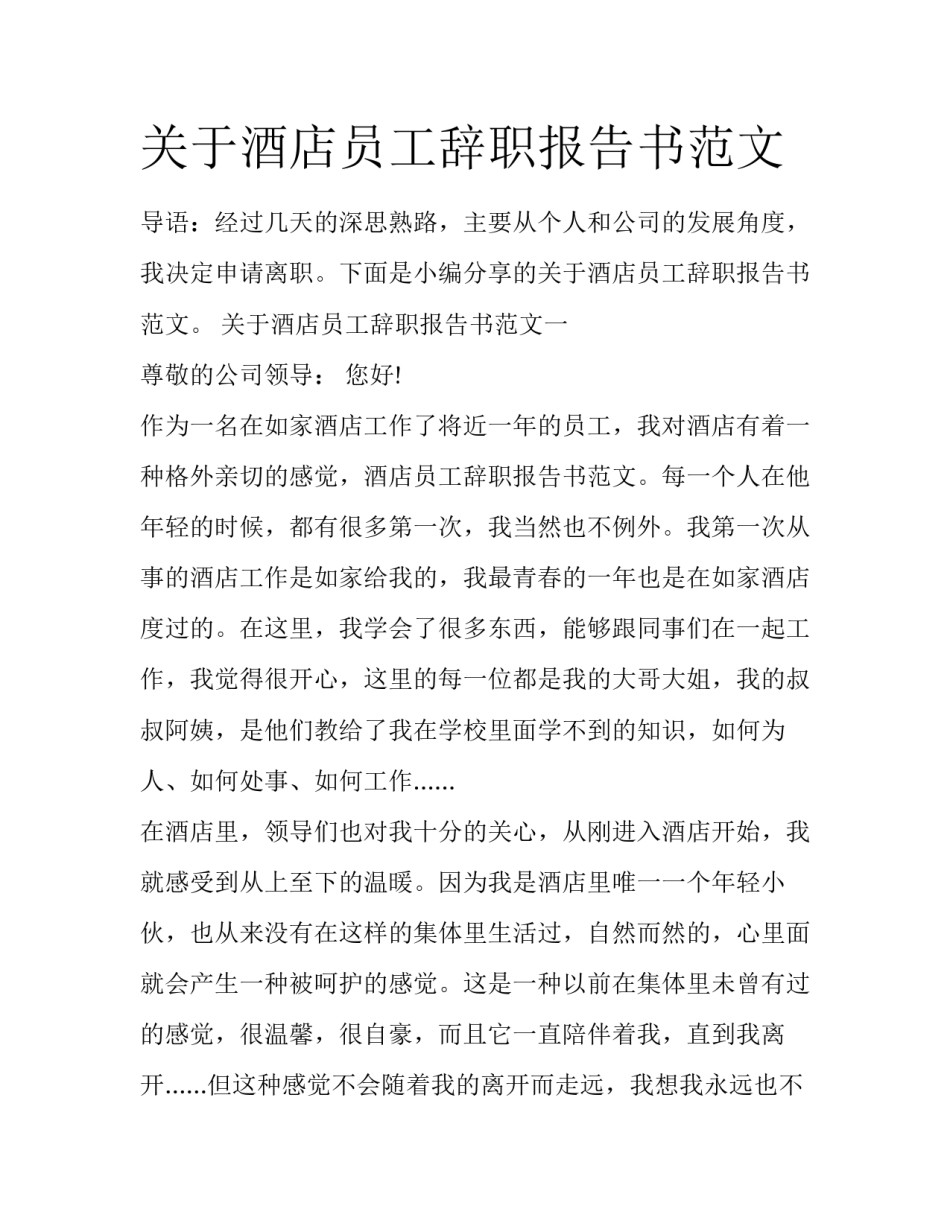 关于酒店员工辞职报告书范文_第1页