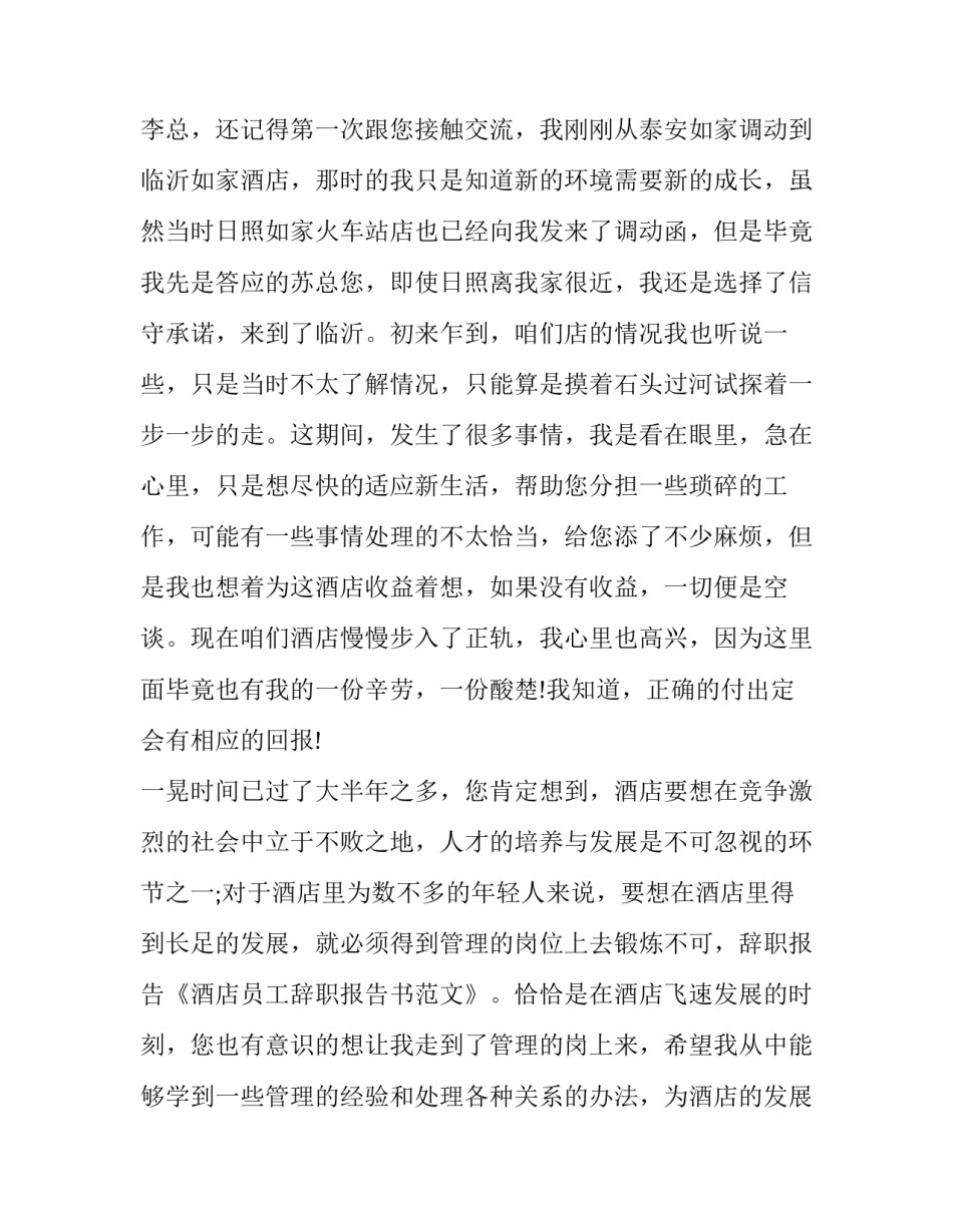 关于酒店员工辞职报告书范文_第3页