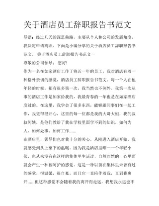 关于酒店员工辞职报告书范文