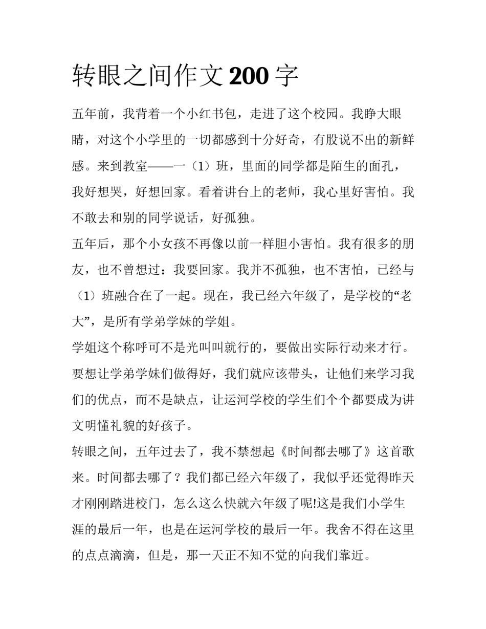 转眼之间作文200字_第1页