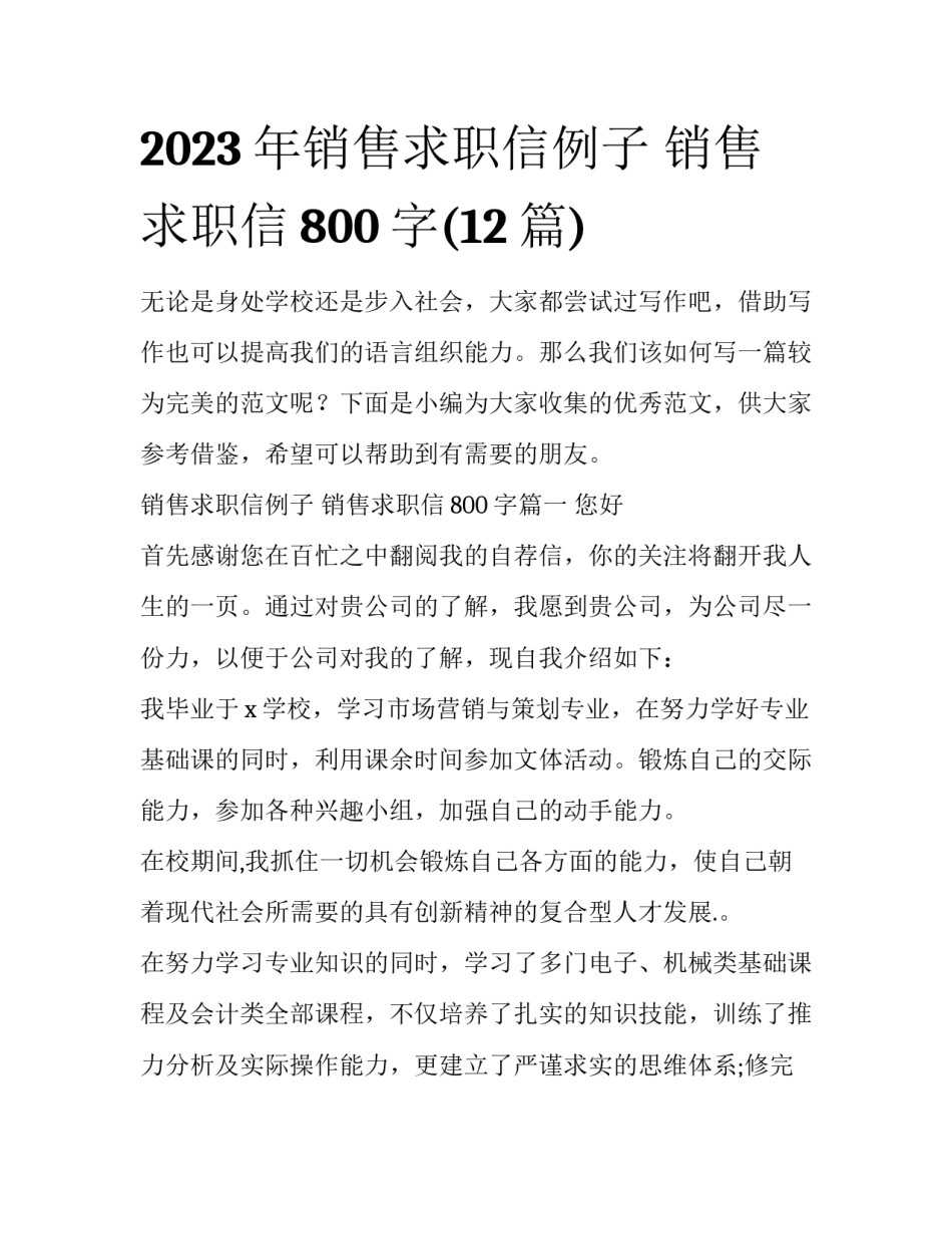 2023年销售求职信例子 销售求职信800字(12篇)_第1页