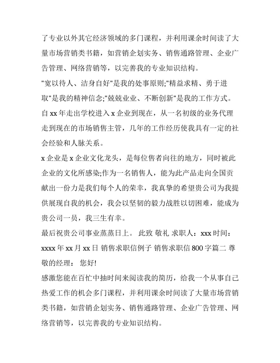 2023年销售求职信例子 销售求职信800字(12篇)_第2页