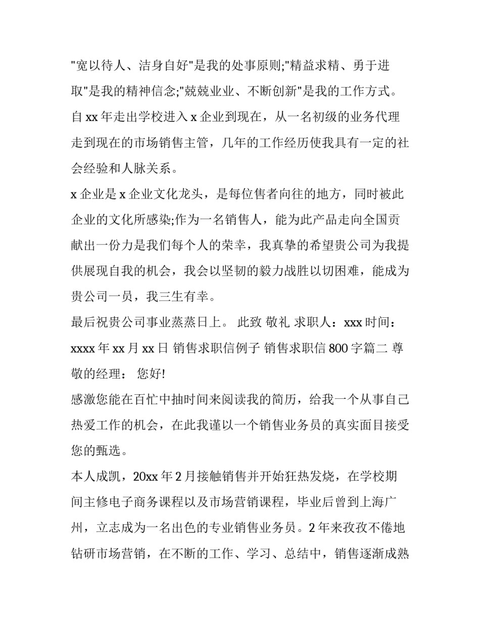 2023年销售求职信例子 销售求职信800字(12篇)_第3页