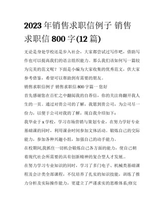 2023年销售求职信例子 销售求职信800字(12篇)