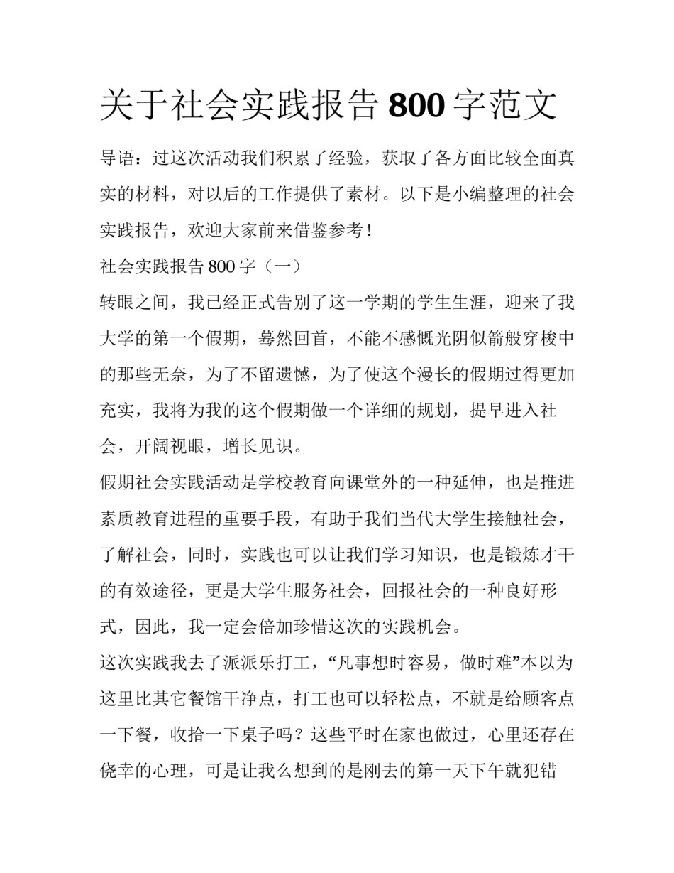 关于社会实践报告800字范文_第1页