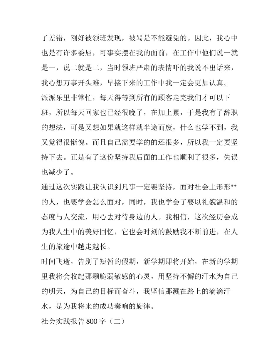 关于社会实践报告800字范文_第3页