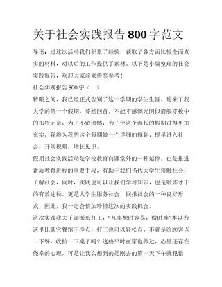 关于社会实践报告800字范文