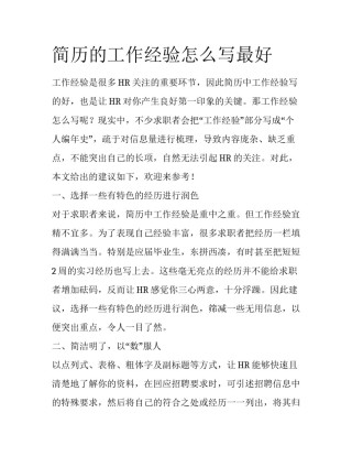简历的工作经验怎么写最好