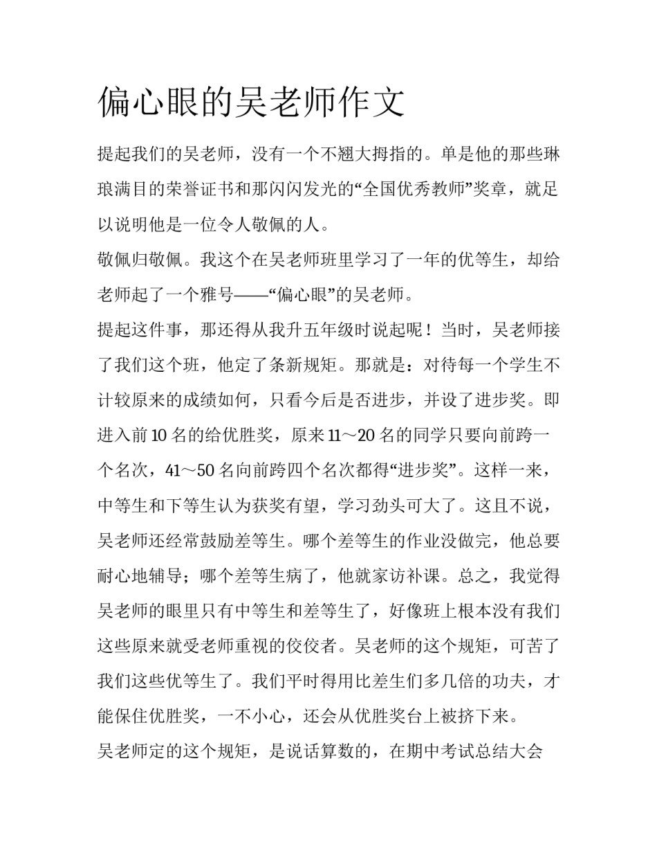 偏心眼的吴老师作文_第1页
