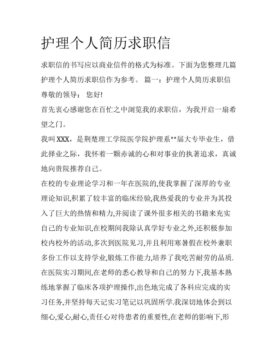 护理个人简历求职信_第1页