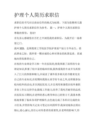 护理个人简历求职信