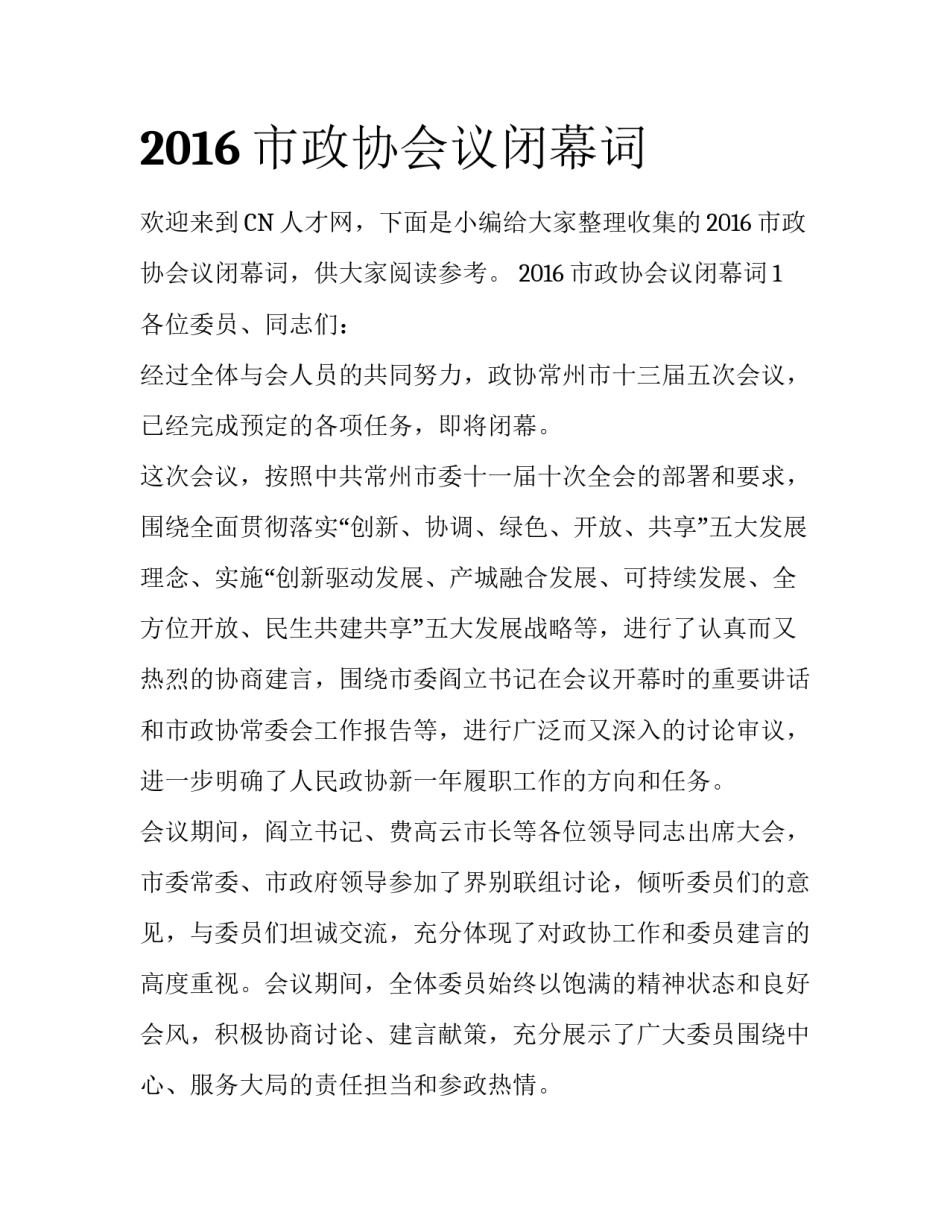 2016市政协会议闭幕词_第1页