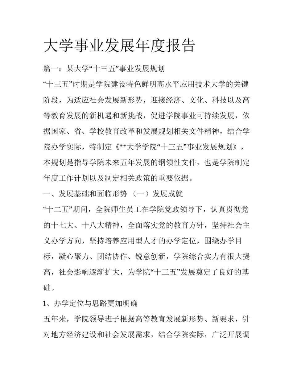 大学事业发展年度报告_第1页