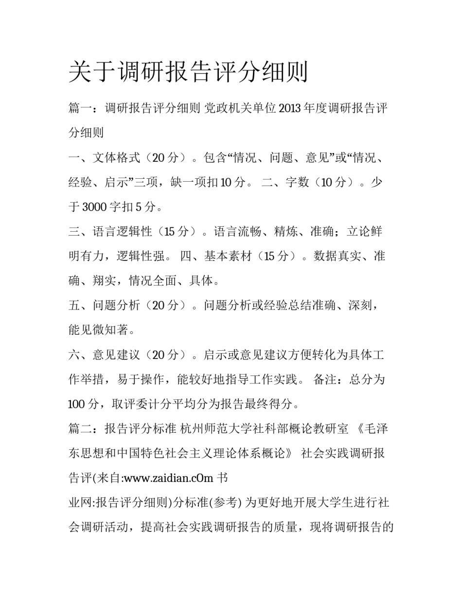 关于调研报告评分细则_第1页