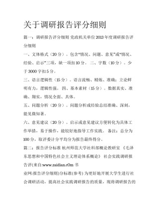 关于调研报告评分细则