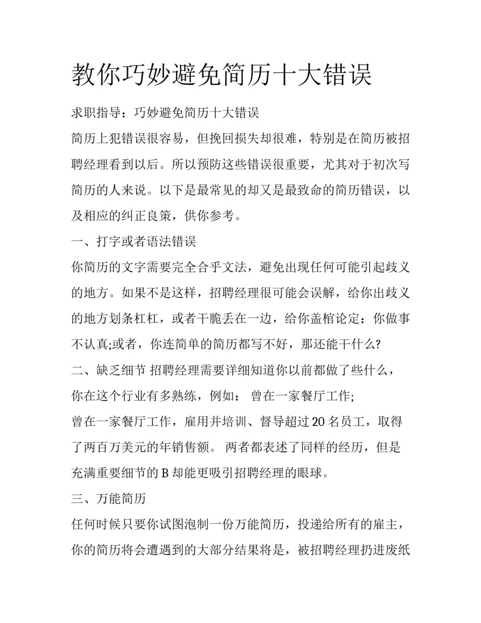 教你巧妙避免简历十大错误_第1页