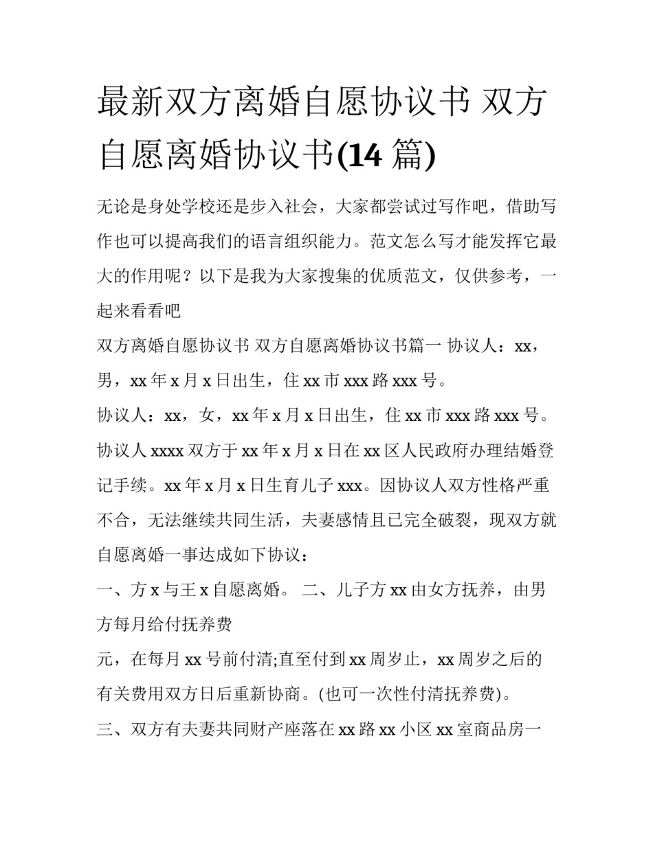最新双方离婚自愿协议书 双方自愿离婚协议书(14篇)_第1页